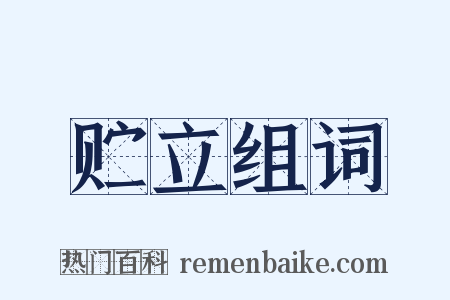 贮立组词是什么意思的图片